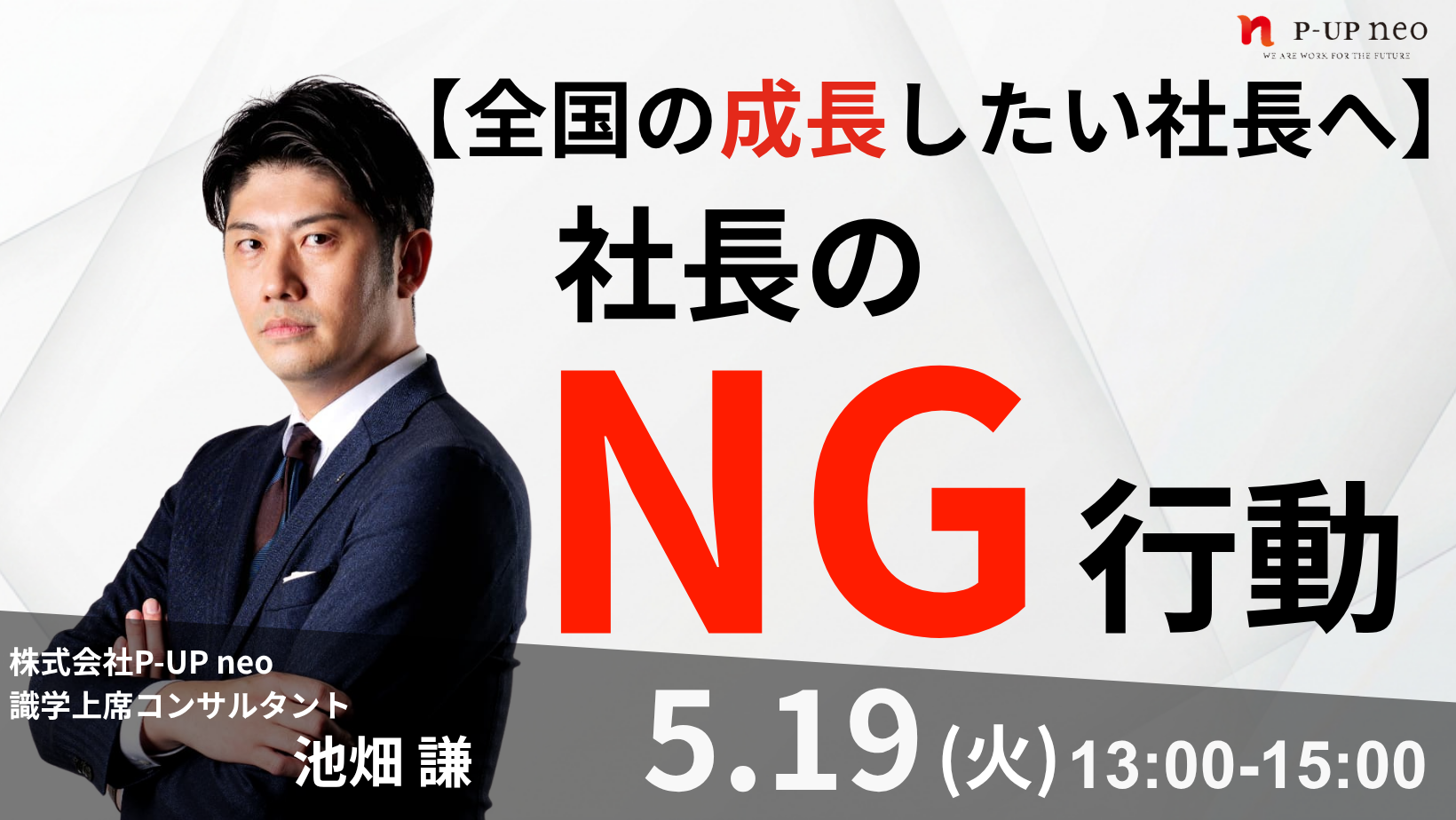 【5月19日】【全国の成長したい社長へ】社長のNG行動